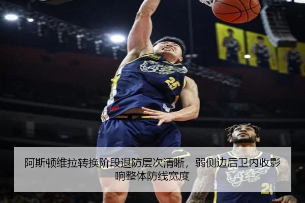 阿斯顿维拉转换阶段退防层次清晰，弱侧边后卫内收影响整体防线宽度
